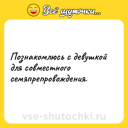 Шутка: Познакомлюсь с девушкой для совместного семяпрепровождения.