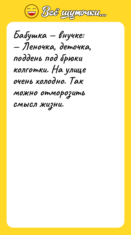 Бабушка — внучке: — Леночка, деточка, поддень под брюки колготки.