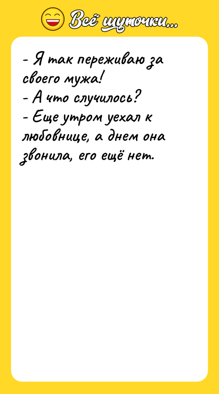 - Я так переживаю за своего мужа! -