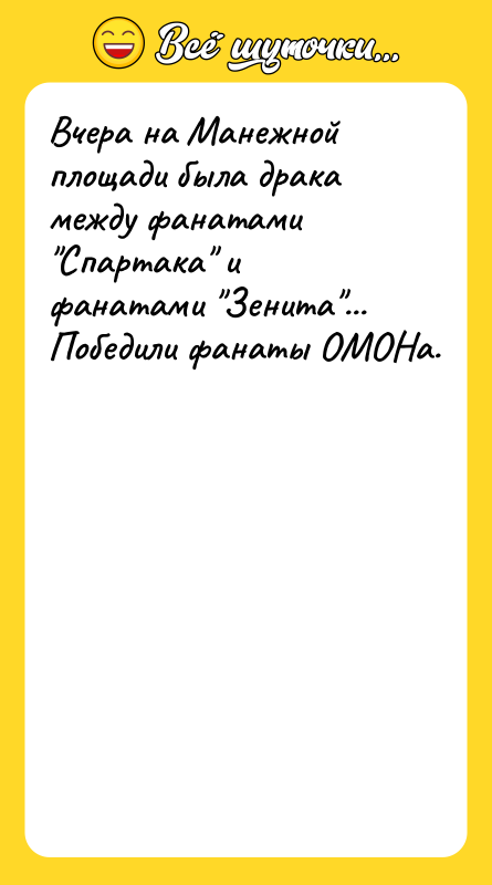 Вчера на Манежной площади была драка между фанатами "Спартака" и