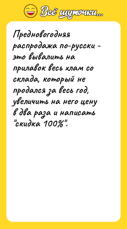Предновогодняя распродажа по-русски - это вывалить на прилавок весь хлам