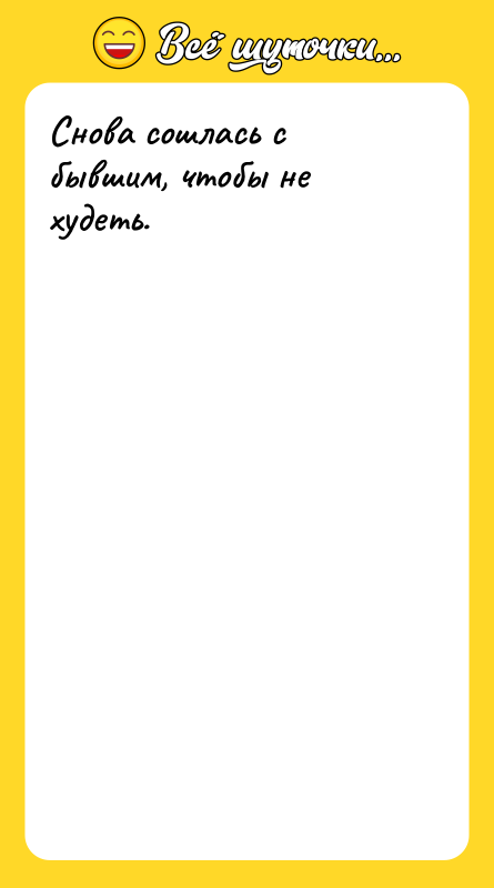 Снова сошлась с бывшим, чтобы не худеть.