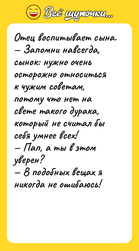 Отец воспитывает сына. — Запомни навсегда, сынок: нужно очень осторожно