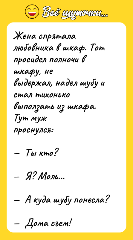 Жена спрятала любовника в шкаф. Тот просидел полночи в шкафу,