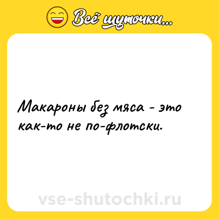 Шутка: Макароны без мяса - это как-то не по-флотски.