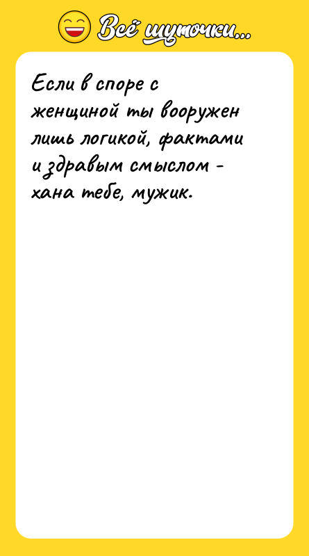 Если в споре с женщиной ты вооружен лишь логикой, фактами
