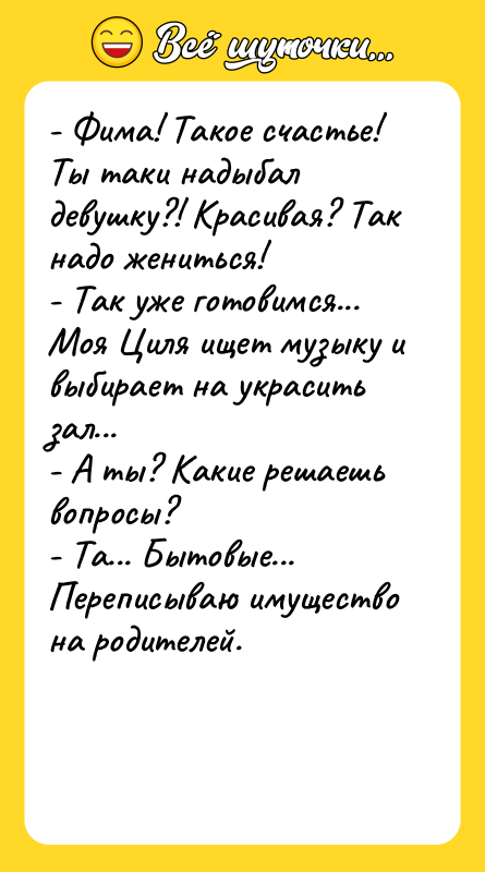 - Фима! Такое счастье! Ты таки надыбал девушку?! Красивая? Так