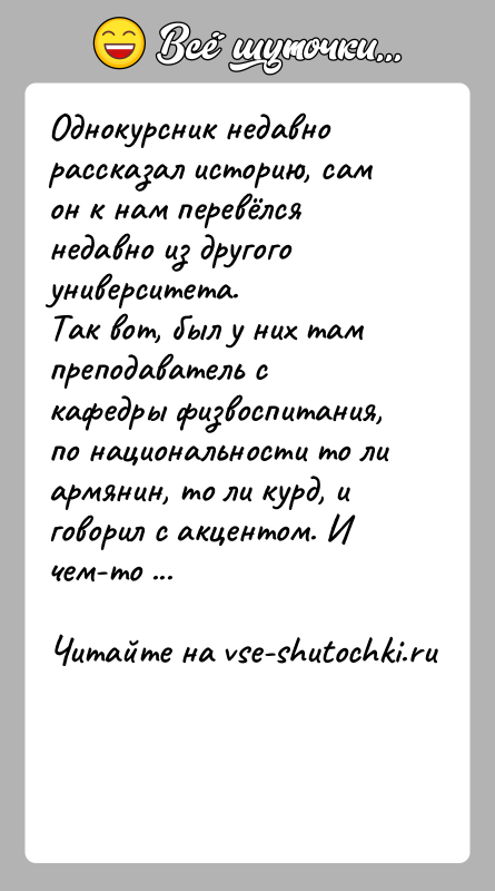 История: Однокурсник недавно рассказал историю, сам он к нам перевёлся недавно из другого университета.Так вот, был у них там преподаватель
