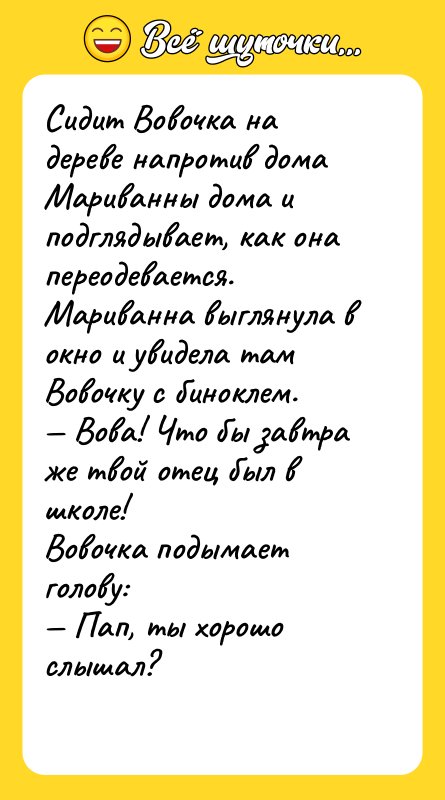 Сидит Вовочка на дереве напротив дома Мариванны дома и подглядывает,