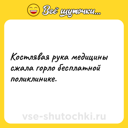 Шутка: Костлявая рука медицины сжала горло бесплатной поликлинике.