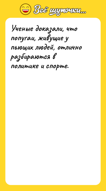 Ученые доказали, что попугаи, живущие у пьющих людей, отлично разбираются