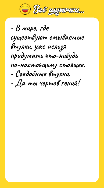 - В мире, где существуют смываемые втулки, уже нельзя придумать
