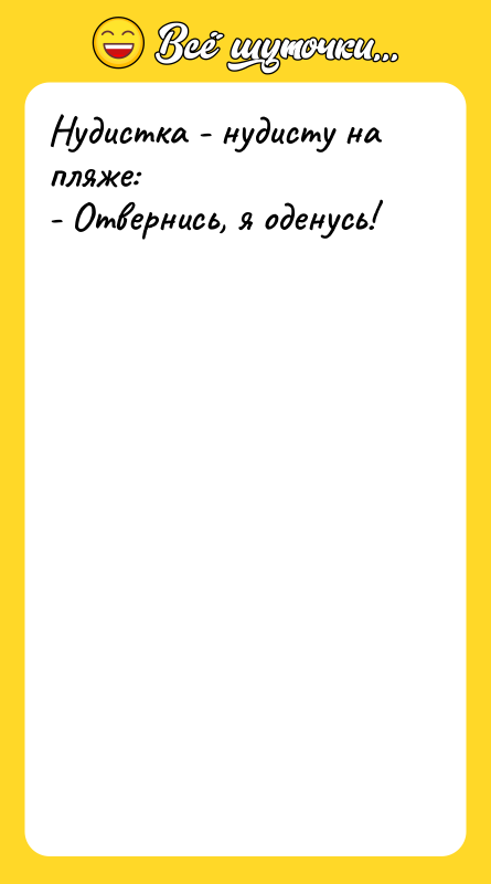 Шутка: Нудистка - нудисту на пляже:- Отвернись, я оденусь!