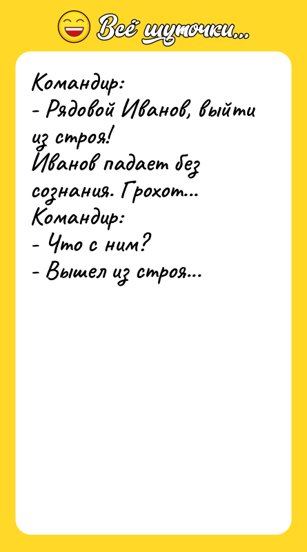 Командир: - Рядовой Иванов, выйти из строя! Иванов