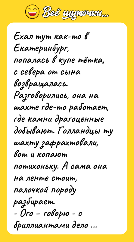Ехал тут как-то в Екатеринбург, попалась в купе тётка, с