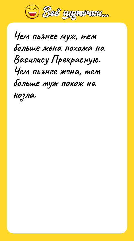 Чем пьянее муж, тем больше жена похожа на Василису Прекрасную.