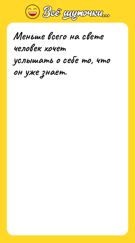 Меньше всего на свете человек хочет услышать о себе то,