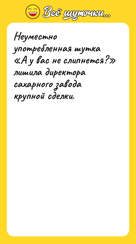 Неуместно употребленная шутка «А у вас не слипнется?» лишила директора