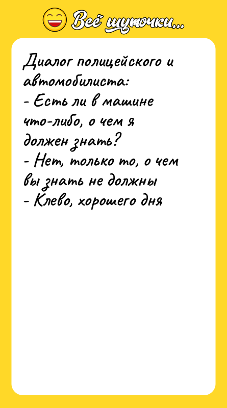 Диалог полицейского и автомобилиста: - Есть ли в