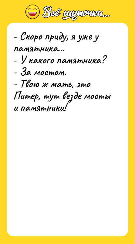 - Скоро приду, я уже у памятника... - У какого