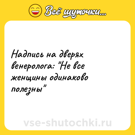 Шутка: Надпись на дверях венеролога: 