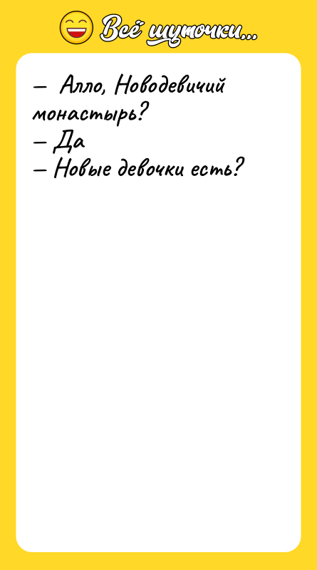 Алло, Новодевичий монастырь? Да Новые девочки