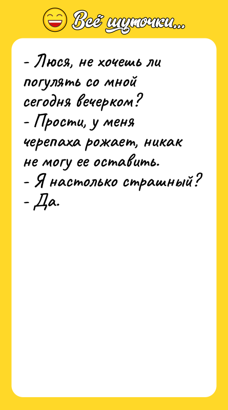- Люся, не хочешь ли погулять со мной сегодня вечерком?