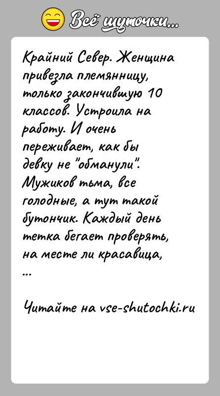 История: Крайний Север. Женщина привезла племянницу, только закончившую 10 классов. Устроила на работу. И очень переживает, как бы девку не обманули .