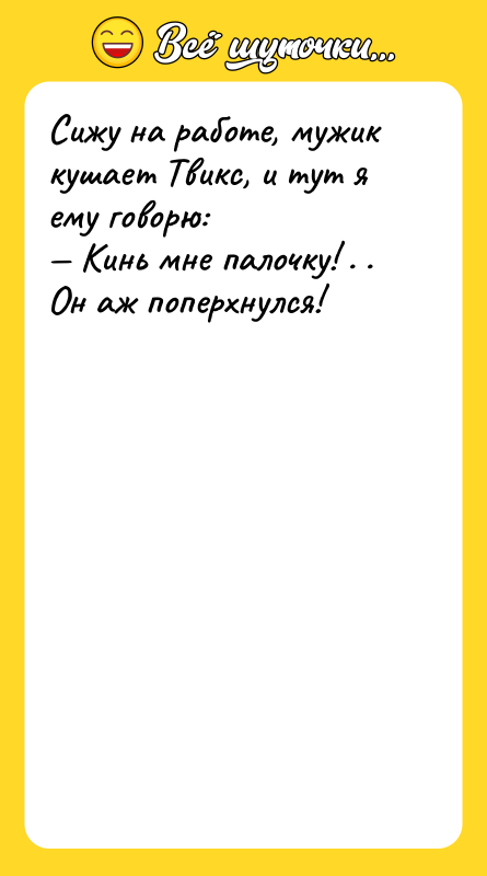 Сижу на работе, мужик кушает Твикс, и тут я ему