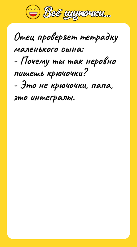 Отец пpовеpяет тетpадкy маленького сына: - Почемy ты так неpовно