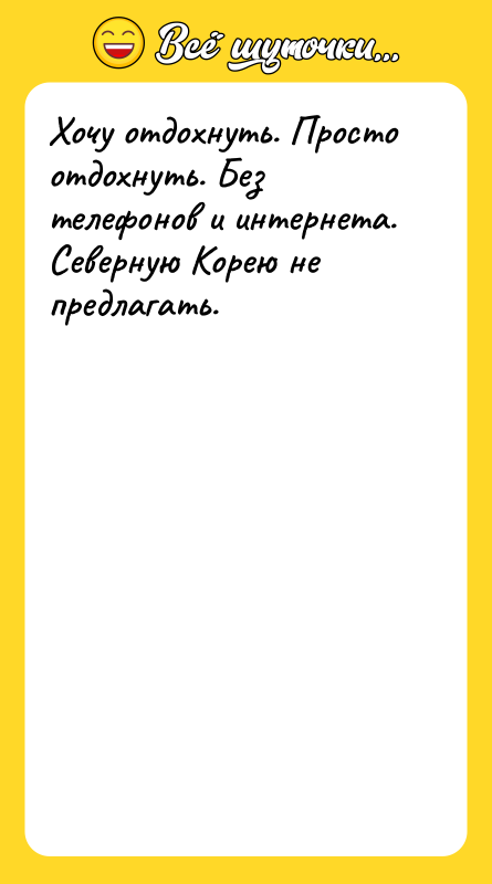 Хочу отдохнуть. Просто отдохнуть. Без телефонов и интернета. Северную Корею