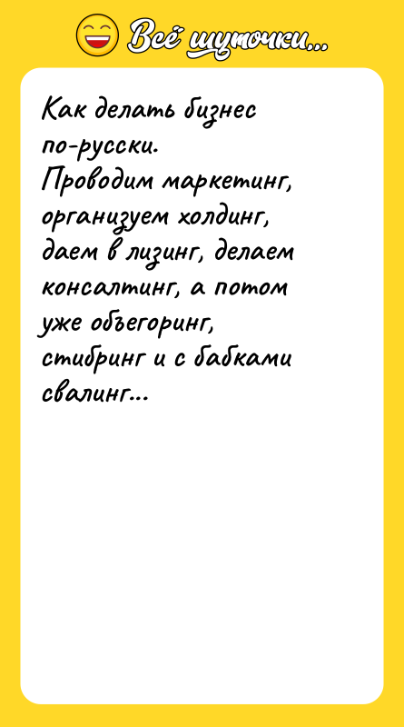 Как делать бизнес по-русски. Проводим маркетинг, организуем холдинг, даем в