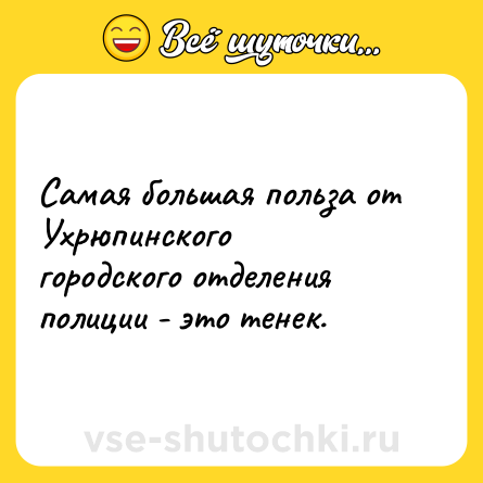 Шутка: Самая большая польза от Ухрюпинского городского отделения полиции - это тенек.