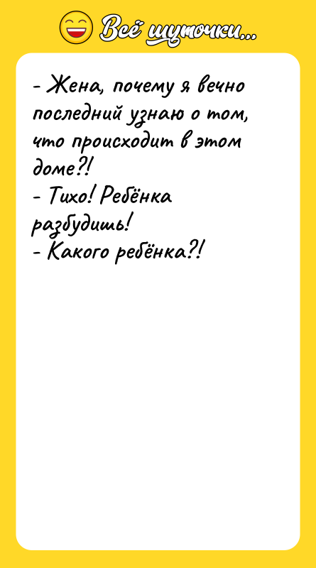 - Жена, почему я вечно последний узнаю о том, что