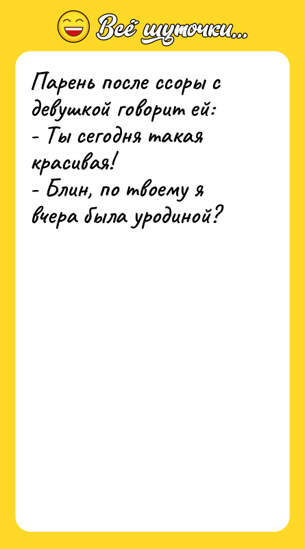 Парень после ссоры с девушкой говорит ей: - Ты сегодня