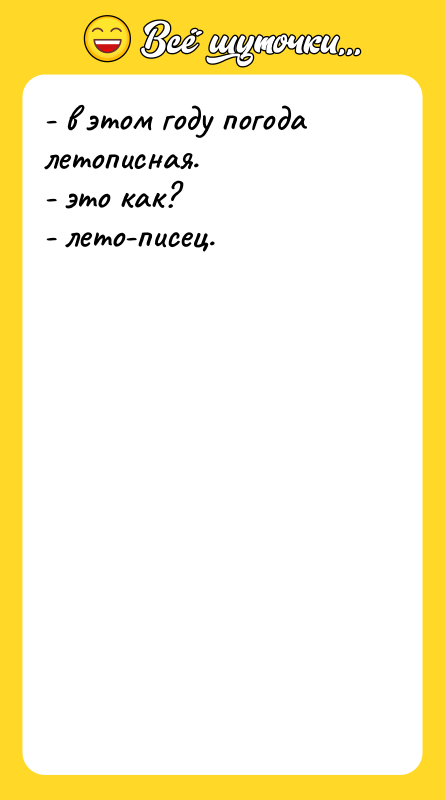 - в этом году погода летописная.   - это