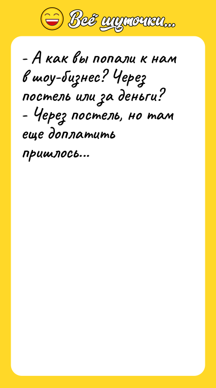 - А как вы попали к нам в шоу-бизнес? Через