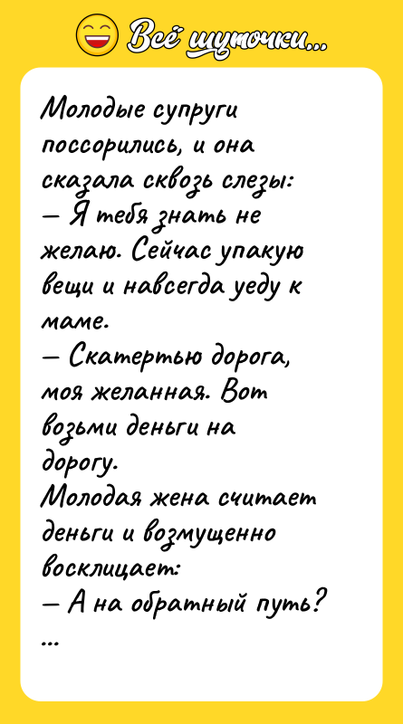 Молодые супруги поссорились, и она сказала сквозь слезы: — Я