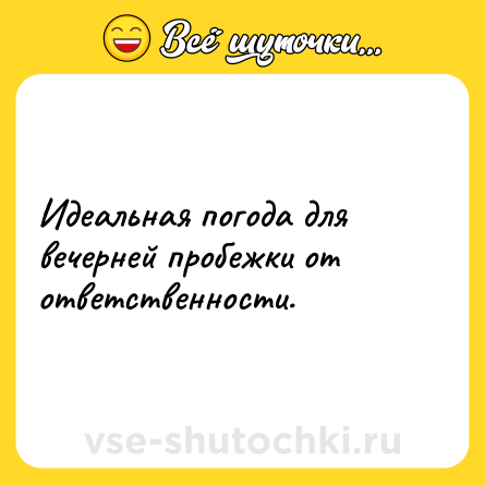 Шутка: Идеальная погода для вечерней пробежки от ответственности.