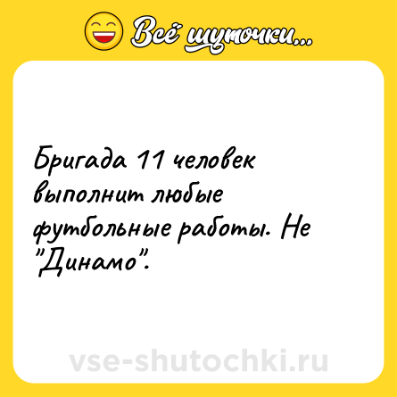 Шутка: Бригада 11 человек выполнит любые футбольные работы. Не 