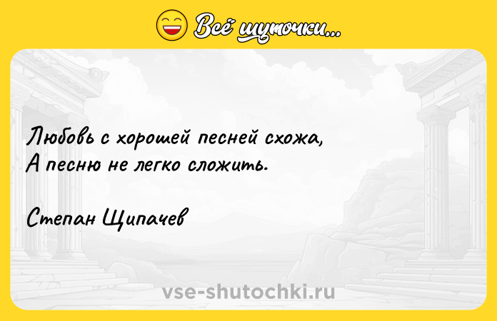 Цитата: Любовь с хорошей песней схожа, А песню не легко сложить.Степан Щипачев