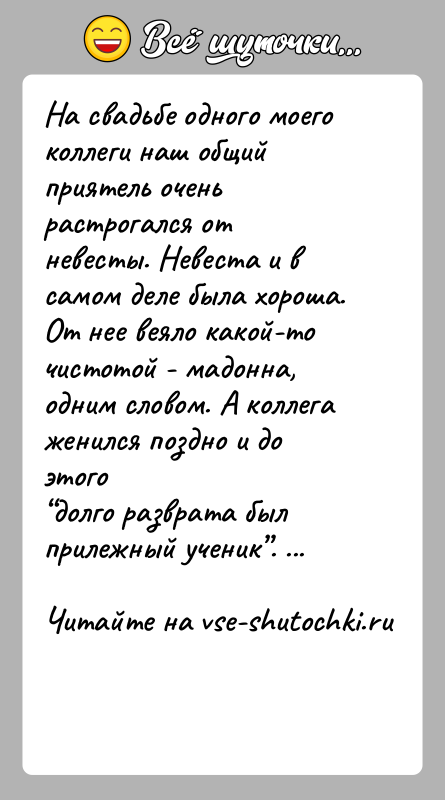 История: На свадьбе одного моего коллеги наш общий приятель очень растрогался отневесты. Невеста и в самом деле была хороша. От нее