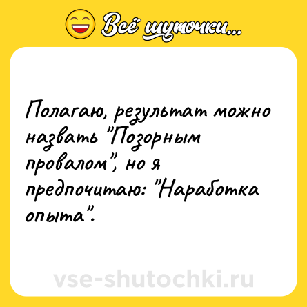 Шутка: Полагаю, результат можно назвать 