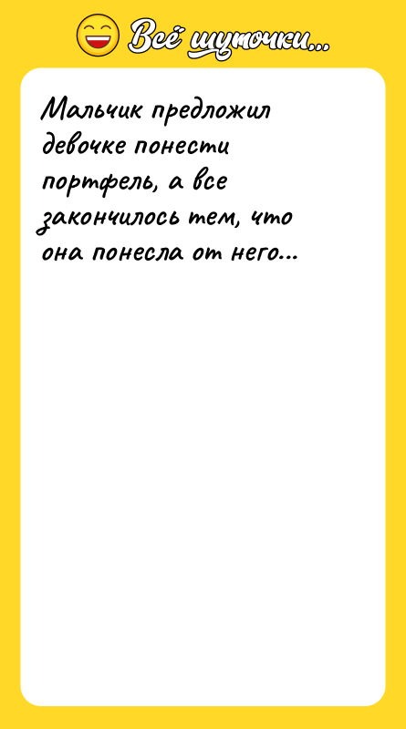 Мальчик предложил девочке понести портфель, а все закончилось тем, что
