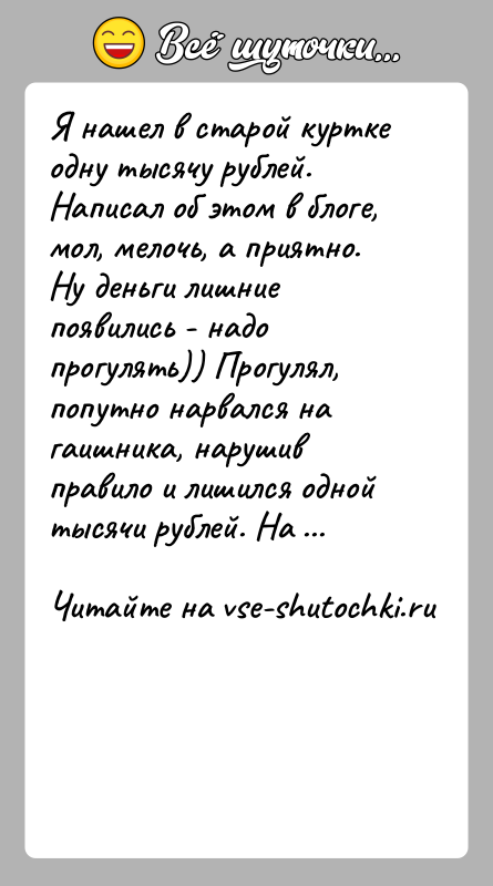 История: Я нашел в старой куртке одну тысячу рублей. Написал об этом в блоге, мол, мелочь, а приятно. Ну деньги лишние