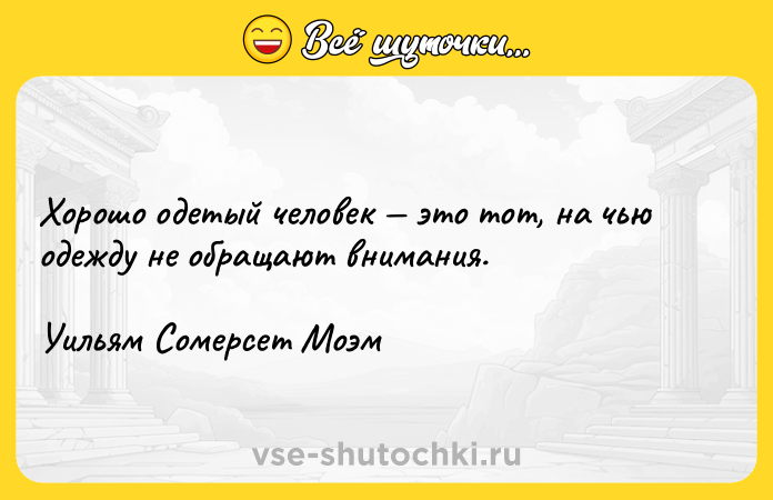 Цитата: Хорошо одетый человек это тот, на чью одежду не обращают внимания.Уильям Сомерсет Моэм
