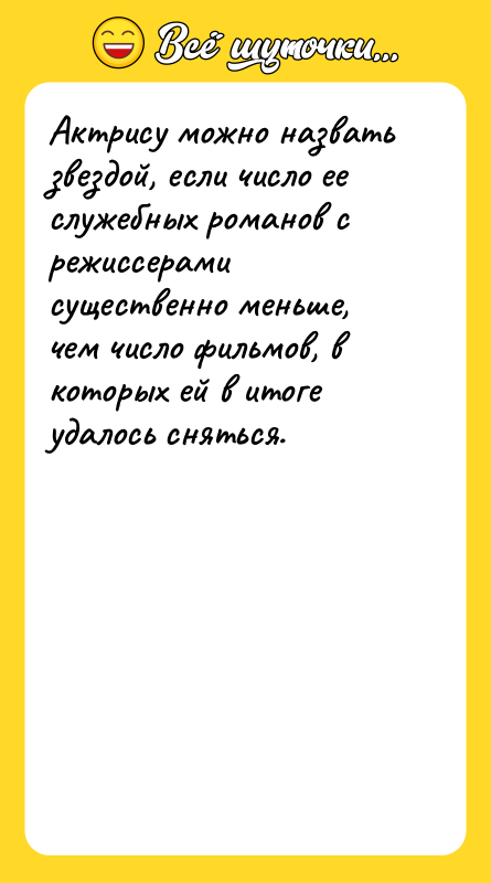 Актрису можно назвать звездой, если число ее служебных романов с