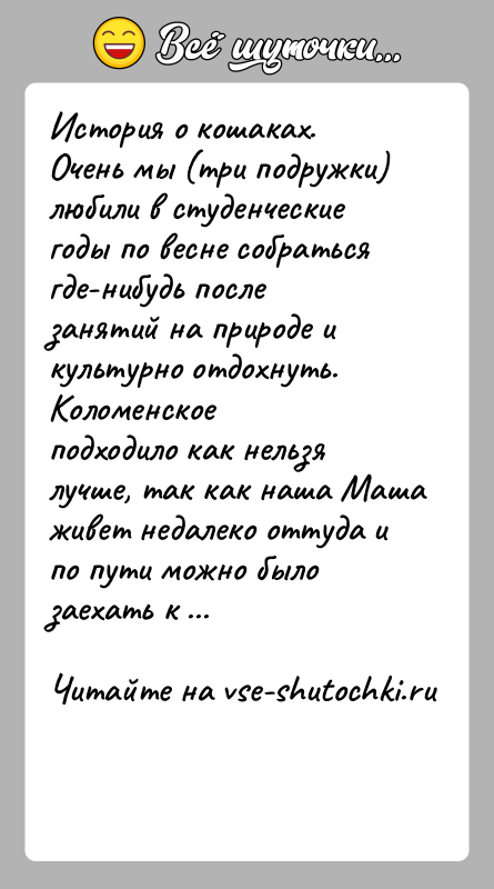 История: История о кошаках.Очень мы (три подружки) любили в студенческие годы по весне собратьсягде-нибудь после занятий на природе и культурно отдохнуть.