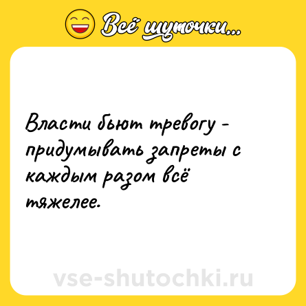 Шутка: Власти бьют тревогу - придумывать запреты с каждым разом всё тяжелее.