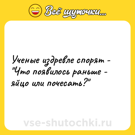 Шутка: Ученые издревле спорят - 